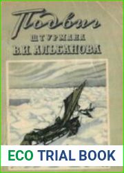 Подвиг штурмана Альбанова
