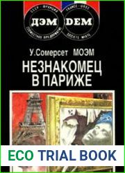 Незнакомец в Париже Новеллы