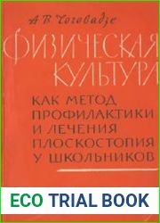 Физическая культура как метод профилактики и лечения плоскостопия у школьников