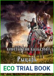 Рыцарь. Степь