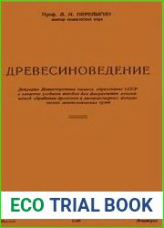 Древесиноведение