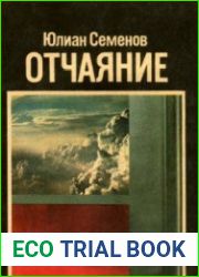 Отчаяние