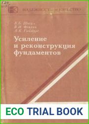 Усиление и реконструкция фундаментов