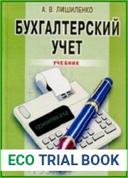 Бухгалтерский учет