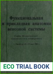 Функциональная и прикладная анатомия венозной системы