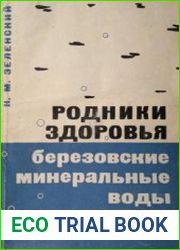 Родники здоровья - Березовские минеральные воды