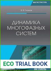 Динамика многофазных систем