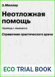 Неотложная помощь. Справочник практического врача