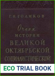 Очерк истории Великой Октябрьской социалистической революции