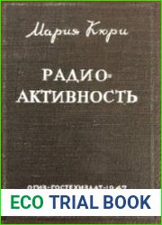 Радиоактивность