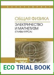 Общая физика. Электричество и магнетизм (главы курса)