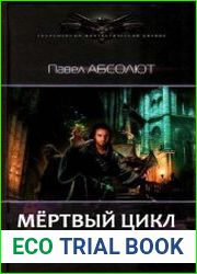 Мертвый цикл. Сборник из 3 книг
