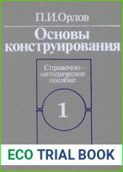 Основы конструирования. Книга 1