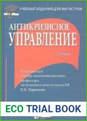 Антикризисное управление (2019)