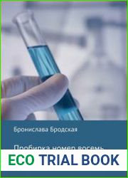 Пробирка номер восемь
