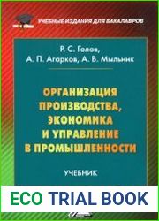 Организация производства, экономика и управление в промышленности