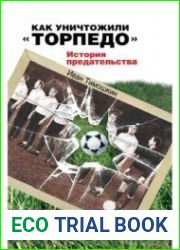 Как уничтожили "Торпедо". История предательства