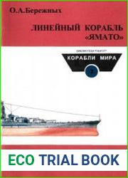 Линейный корабль "Ямато" (Корабли мира №2)