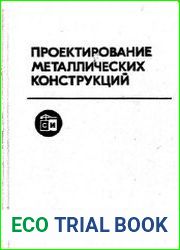 Проектирование металлических конструкций спецкурс.
