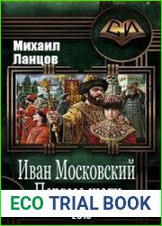 Иван Московский. Первые шаги
