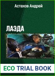 Лаэда. Дилогия в одном томе