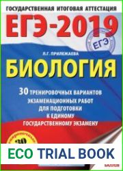 ЕГЭ-2019 Биология 30 вариантов экзаменационных работ для подготовки к единому государственному экзамену
