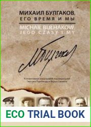 Михаил Булгаков, его время и мы