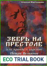 Зверь на престоле или правда о царстве Петра Великого
