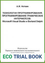 Технологии программирования. Программирование графических интерфейсов. Microsoft Visual и Borland Delphi