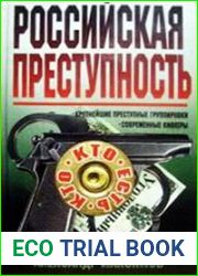 Российская преступность. Кто есть кто?