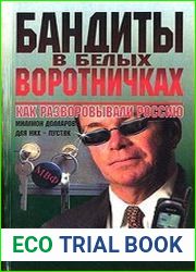 Бандиты в белых воротничках. Как разворовывали Россию