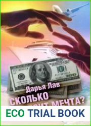 Сколько стоит мечта?