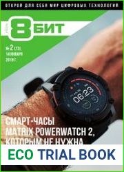 8-БИТ №2 (январь 2019)