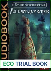 Мать четырех ветров