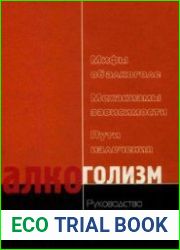 Алкоголизм. Руководство по выздоровлению для пьющих людей и их близких