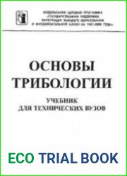 Основы трибологии