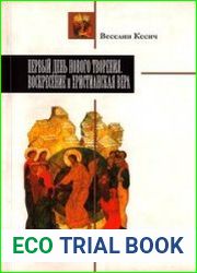 Первый день нового творения. Воскресение и христианская вера