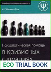 Психологическая помощь в кризисных ситуациях