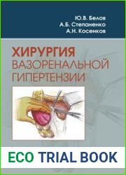 Хирургия вазоренальной гипертензии
