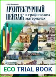 Архитектурный пейзаж в графических материалах (карандаш, уголь, фломастер, тушь, перо, акварель, гуашь)