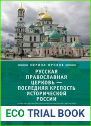 Русская православная церковь – последняя крепость исторической России