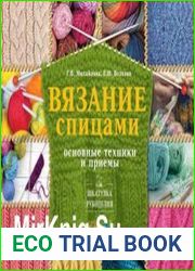 Вязание спицами. Основные техники и приемы