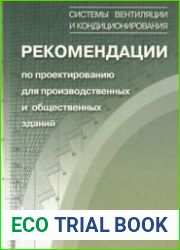 Рекомендации по проектированию для производственных и общественных зданий
