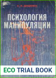 Психология манипуляции феномены, механизмы и защита