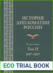 История дипломатии России. Том II 1917-2017