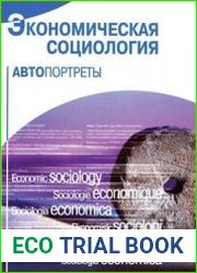 Экономическая социология автопортреты