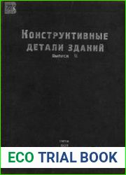Конструктивные детали зданий. Выпуск III