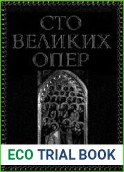 Сто великих опер и их сюжеты