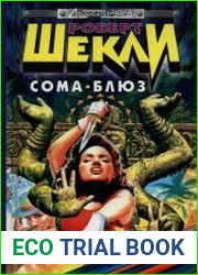 Сома-блюз. Трилогия в томе