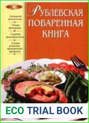Рублевская поваренная книга
